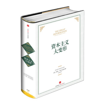 【中信书店】资本主义大变形 pdf epub mobi 电子书 下载