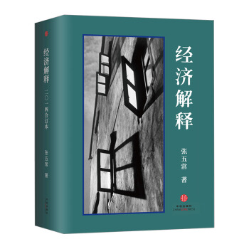 【中信书店】经济解释(2014增订本) pdf epub mobi 电子书 下载