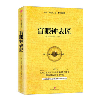 【中信书店】盲眼钟表匠 pdf epub mobi 电子书 下载