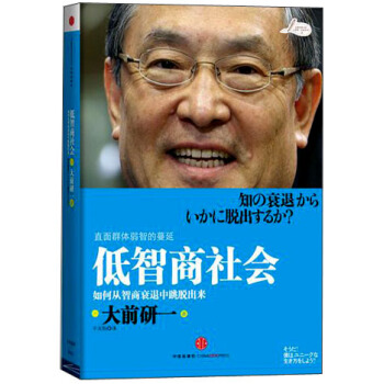 低智商社會：如何從智商衰退中跳脫齣來 [「知の衰退」からいかに脫齣するか？] pdf epub mobi 電子書 下載