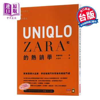 【中商原版】UNIQLO和ZARA的热销学 优衣库 台版 齐藤孝浩 商业周刊 两家著名外企管理 pdf epub mobi 电子书 下载