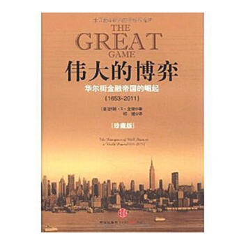 【中信書店】偉大的博弈 華爾街金融帝國的崛起(1653～2011)(珍藏版) pdf epub mobi 電子書 下載