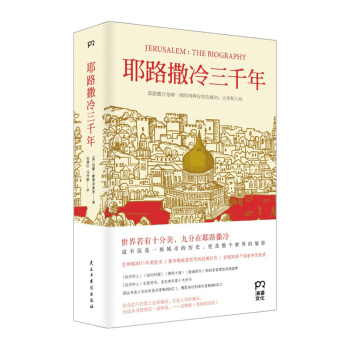 【中信书店】耶路撒冷三千年 西蒙·蒙蒂菲奥里 (Simon Sebag pdf epub mobi 电子书 下载