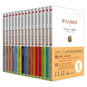 【中信书店】罗马人的故事系列（套装共15册）盐野七生著 值得收藏的罗马史经典 pdf epub mobi 电子书 下载
