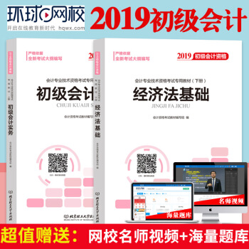 环球初级会计职称2019教材会计实务+经济法基础全套2本 初会助理初级会计师资格证 pdf epub mobi 电子书 下载