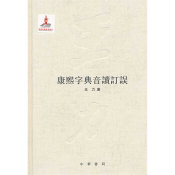 康熙字典音读订误 pdf epub mobi 电子书 下载