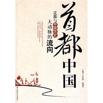 首都中國:遷都與中國曆史大動脈的流嚮