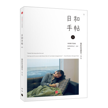 【中信书店】日和手帖001:我们终究都是一个人