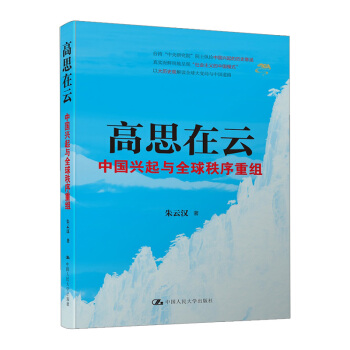 【中信書店】高思在雲：中國興起與秩序重組 暢銷書 硃雲漢 pdf epub mobi 電子書 下載