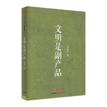 【中信書店】文明是副産品