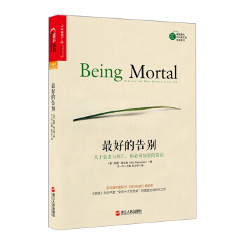 【中信书店】最好的告别：关于衰老与死亡，你必须知道的常识 阿图·葛文德 pdf epub mobi 电子书 下载