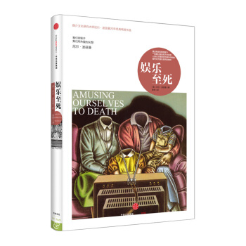 【中信書店】娛樂至死 [美]尼爾波茲曼 媒介文化研 pdf epub mobi 電子書 下載