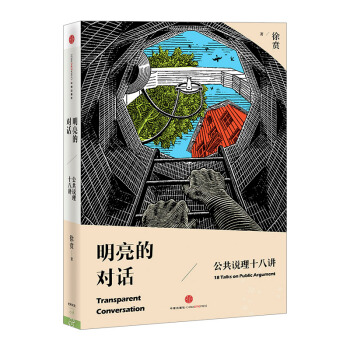 【中信书店】明亮的对话:公共说理十八讲 pdf epub mobi 电子书 下载