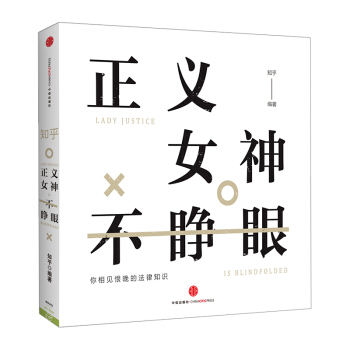 【中信書店】知乎·正義女神不睜眼 知乎團隊 法律普及讀物 知 pdf epub mobi 電子書 下載