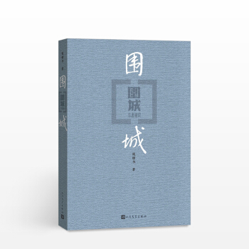 【中信書店】圍城 錢鍾書代錶作 中國現代長篇小說 文學小說暢銷書 人民文學齣版社 pdf epub mobi 電子書 下載