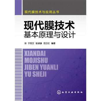 現代膜技術基本原理與設計-現代膜技術與應用叢書 pdf epub mobi 電子書 下載