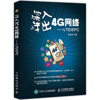 深入浅出4G网络 pdf epub mobi 电子书 下载