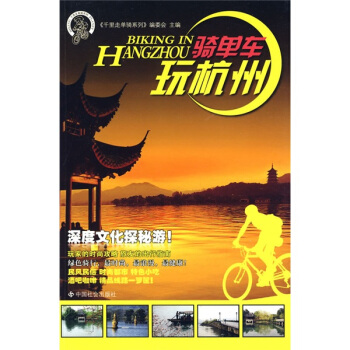 騎單車玩杭州 pdf epub mobi 電子書 下載