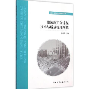 建築施工全過程技術與質量管理圖解