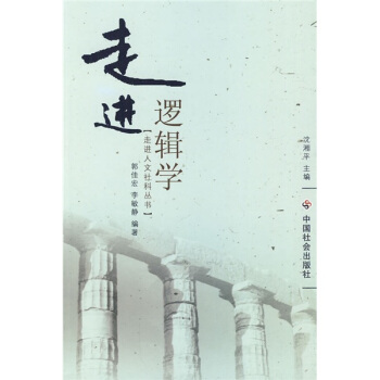 走進邏輯學