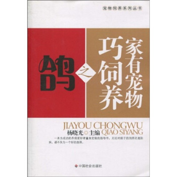 家有宠物巧饲养之鸽 pdf epub mobi 电子书 下载
