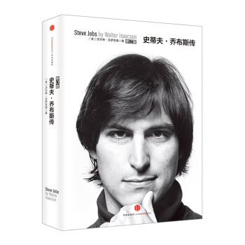【中信书店】史蒂夫.乔布斯传(修订版) pdf epub mobi 电子书 下载