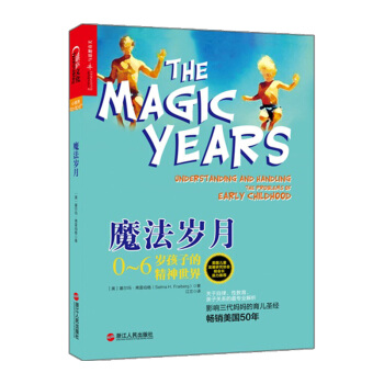 【中信书店】魔法岁月：0~6岁孩子的精神世界 [美] 塞尔玛· 弗雷伯格 pdf epub mobi 电子书 下载