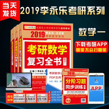 現貨速發 李永樂考研數學一 2019李永樂考研數學復習全書+基礎過關660題+曆年真題權威解析