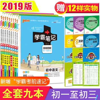 【送200元辅导课程】2019新版学霸笔记初中语文数学英语物理化学生物地理政治历史通用版全套9本 pdf epub mobi 电子书 下载