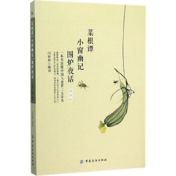 《菜根譚》《小窗幽記》《圍爐夜話》(精華版) pdf epub mobi 電子書 下載