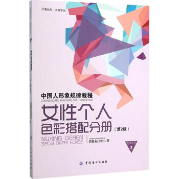 中國人形象規律教程(第2版)女性個人色彩搭配分冊 pdf epub mobi 電子書 下載