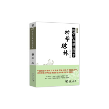 幼學瓊林-國學經典規範讀本-彩圖版