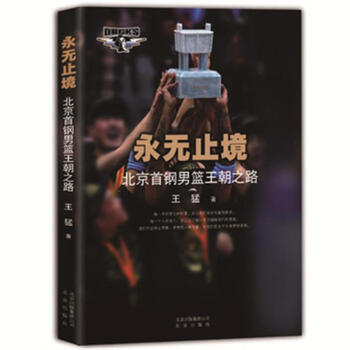 永无止境-北京首钢男篮王朝之路 pdf epub mobi 电子书 下载