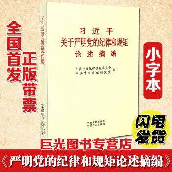 正版現貨 習近平關於嚴明黨的紀律和規矩論述摘編 小字本 中央文獻 中國方正聯閤齣版 pdf epub mobi 電子書 下載