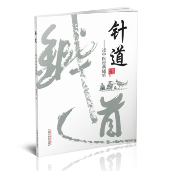 正版現貨 針道----讀中醫經典隨筆 焦順發作者 中國中醫藥齣版社 pdf epub mobi 電子書 下載