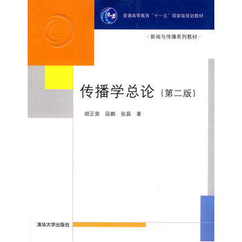 傳播學總論 第二版 (新聞與傳播係列教材) 鬍正榮,段鵬,張磊 pdf epub mobi 電子書 下載