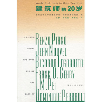 建筑师的20岁 王静,王建国,费移山 pdf epub mobi 电子书 下载