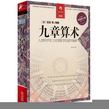 九章算術(人類科學史上應用數學的最早**) (漢)張蒼 等輯撰