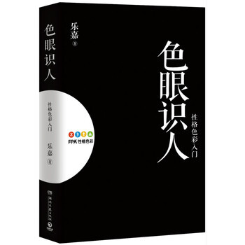 色眼識人：性格色彩入門 樂嘉 pdf epub mobi 電子書 下載