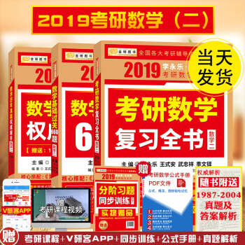 現貨速發中 2019李永樂王式安 考研數學數學二2基礎過關660題+復習全書+曆年真題解析