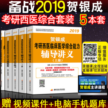 2019年賀銀成考研西醫綜閤全套4本輔導講義+同步練習+曆年真題+全真模擬試捲 pdf epub mobi 電子書 下載