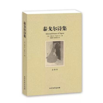 泰戈爾詩集 全譯本 無刪節 原版原著中文版 泰戈爾飛鳥集新月集吉檀迦利等 世界文學名著 pdf epub mobi 電子書 下載