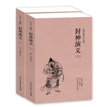 封神演义 中国古典文学名著--封神演义（上下）许仲琳 封神演义(上下全本典藏) 白话文 pdf epub mobi 电子书 下载