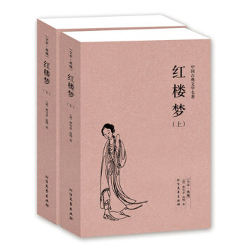 包郵 紅樓夢原著 無刪節 全本 中國古典文學名著(上下冊)全本.典藏 紅樓夢 正版 pdf epub mobi 電子書 下載