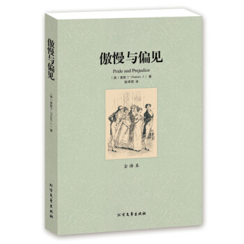 世界名著正版 書 傲慢與偏見無刪節 全譯本 簡奧斯汀 傲慢與偏見書 中文版 中小學生課外閱讀