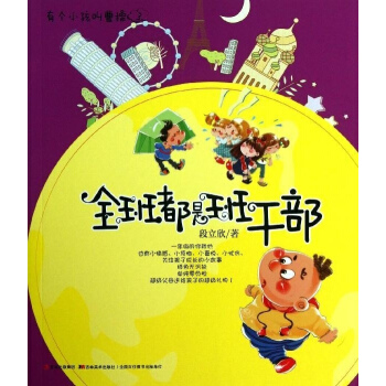 2018暑假阅读书 全班都是班干部--有个小孩叫曹操 3 段立欣 吉林美术 注音 阅读卡送礼品 pdf epub mobi 电子书 下载