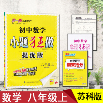 2018初中数学小题狂做提优版初二八年级上苏科版江苏恩波8年级苏教 pdf epub mobi 电子书 下载