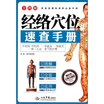 全圖解經絡穴位速查手冊（經典珍藏版）（贈掛圖1張） pdf epub mobi 電子書 下載