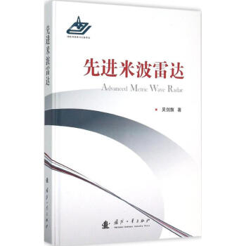 先进米波雷达 吴剑旗 军事 书籍