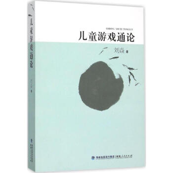 儿童游戏通论 pdf epub mobi 电子书 下载